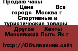 Продаю часы Garmin vivofit *3 › Цена ­ 5 000 - Все города, Москва г. Спортивные и туристические товары » Другое   . Ханты-Мансийский,Пыть-Ях г.